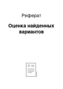 Реферат: Оценка найденных вариантов