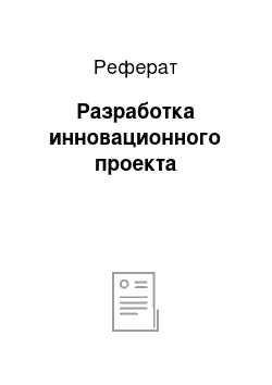 Реферат: Разработка инновационного проекта