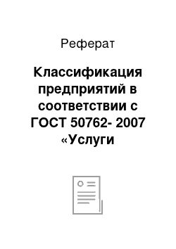 Реферат: Классификация предприятий в соответствии с ГОСТ 50762-2007 «Услуги общественного питания. Классификация предприятий»