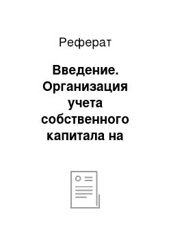 Реферат: Введение. Организация учета собственного капитала на предприятии (на примере ООО "Анжерские электрические сети")