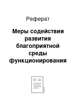 Реферат: Меры содействия развития благоприятной среды функционирования виртуальных предприятий