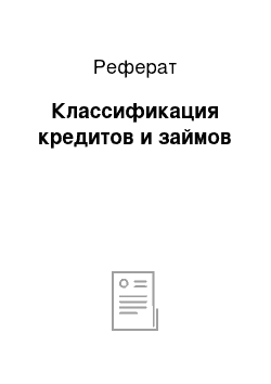 Реферат: Классификация кредитов и займов