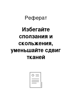 Реферат: Избегайте сползания и скольжения, уменьшайте сдвиг тканей