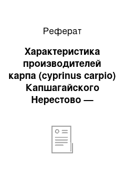 Реферат: Характеристика производителей карпа (cyprinus carpio) Капшагайского Нерестово — выростного хозяйства