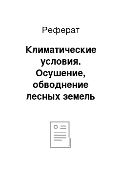 Реферат: Климатические условия. Осушение, обводнение лесных земель Вилюйского района