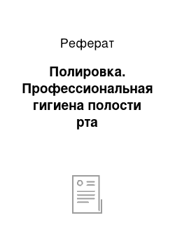 Реферат: Полировка. Профессиональная гигиена полости рта