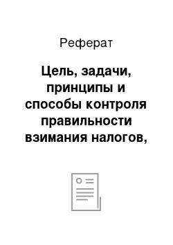 Реферат: Цель, задачи, принципы и способы контроля правильности взимания налогов, сборов и других обязательных платежей