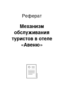 Реферат: Механизм обслуживания туристов в отеле «Авеню»