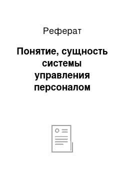 Реферат: Понятие, сущность системы управления персоналом