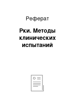 Реферат: Рки. Методы клинических испытаний