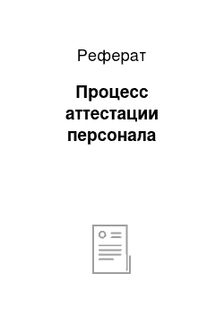 Реферат: Процесс аттестации персонала