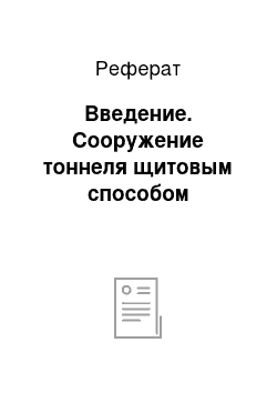 Реферат: Введение. Сооружение тоннеля щитовым способом