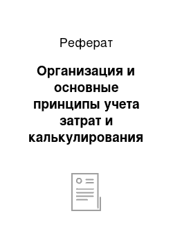 Реферат: Организация и основные принципы учета затрат и калькулирования себестоимости продукции (работ, услуг)