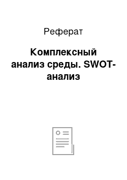 Реферат: Комплексный анализ среды. SWOT-анализ