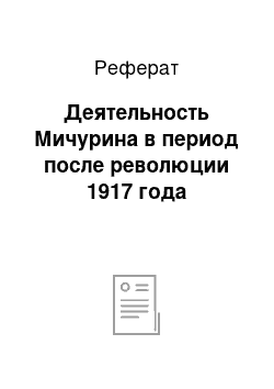 Реферат: Деятельность Мичурина в период после революции 1917 года