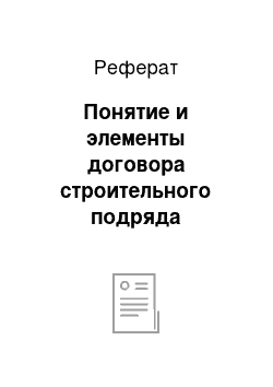 Реферат: Понятие и элементы договора строительного подряда