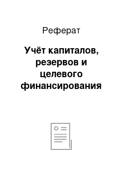 Реферат: Учёт капиталов, резервов и целевого финансирования