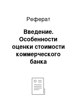 Реферат: Введение. Особенности оценки стоимости коммерческого банка