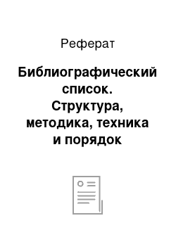 Реферат: Библиографический список. Структура, методика, техника и порядок составления бухгалтерского баланса