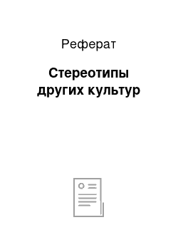 Реферат: Стереотипы других культур