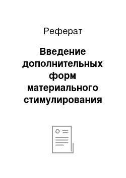 Реферат: Введение дополнительных форм материального стимулирования персонала