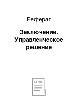 Реферат: Заключение. Управленческое решение