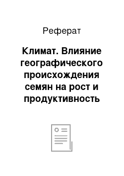 Реферат: Климат. Влияние географического происхождения семян на рост и продуктивность лиственницы в чистых и смешанных с сосной насаждениях (на материалах Виноградовского опытного лесхоза)