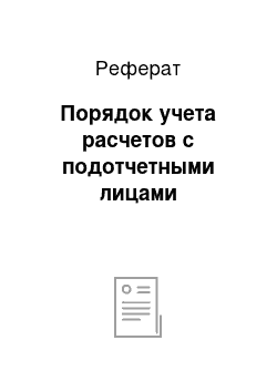 Реферат: Порядок учета расчетов с подотчетными лицами