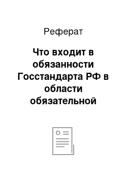 Реферат: Что входит в обязанности Госстандарта РФ в области обязательной сертификации