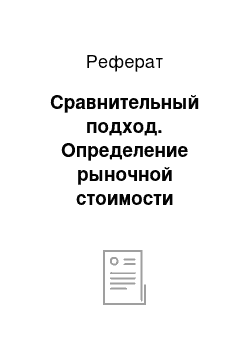 Реферат: Сравнительный подход. Определение рыночной стоимости земельного участка