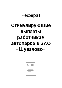 Реферат: Стимулирующие выплаты работникам автопарка в ЗАО «Шувалово»