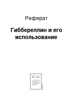 Реферат: Гиббереллин и его использование