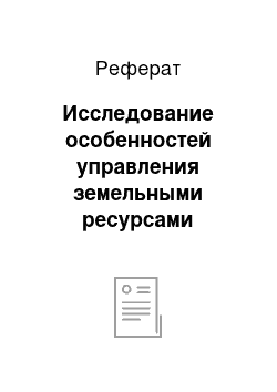 Реферат: Исследование особенностей управления земельными ресурсами региона в современных условиях