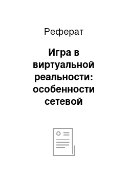 Реферат: Игра в виртуальной реальности: особенности сетевой коммуникации