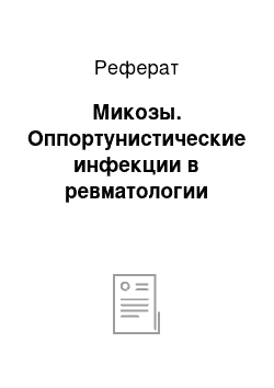 Реферат: Микозы. Оппортунистические инфекции в ревматологии