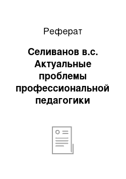 Реферат: Селиванов в.с. Актуальные проблемы профессиональной педагогики