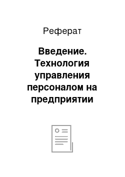 Реферат: Введение. Технология управления персоналом на предприятии