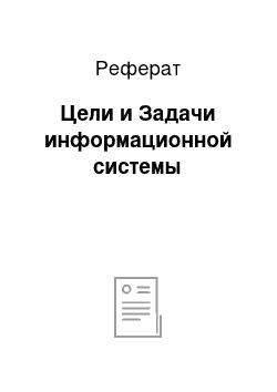 Реферат: Цели и Задачи информационной системы