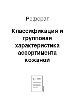 Реферат: Классификация и групповая характеристика ассортимента кожаной галантереи