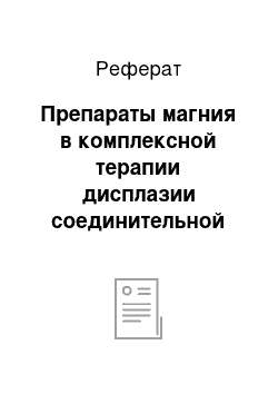 Реферат: Препараты магния в комплексной терапии дисплазии соединительной ткани сердца у детей и подростков