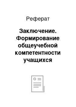 Реферат: Заключение. Формирование общеучебной компетентности учащихся начальных классов в предметной области филология