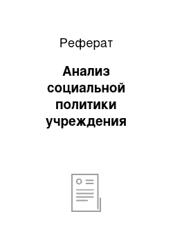 Реферат: Анализ социальной политики учреждения