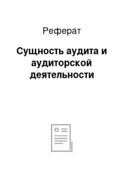 Реферат: Сущность аудита и аудиторской деятельности