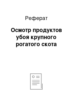 Реферат: Осмотр продуктов убоя крупного рогатого скота