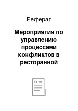 Реферат: Мероприятия по управлению процессами конфликтов в ресторанной сфере