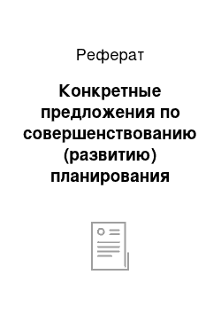 Реферат: Конкретные предложения по совершенствованию (развитию) планирования