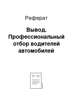 Реферат: Вывод. Профессиональный отбор водителей автомобилей