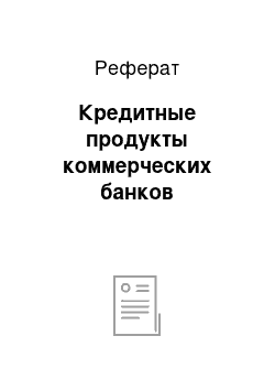 Реферат: Кредитные продукты коммерческих банков