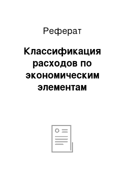 Реферат: Классификация расходов по экономическим элементам