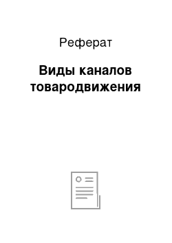 Реферат: Виды каналов товародвижения